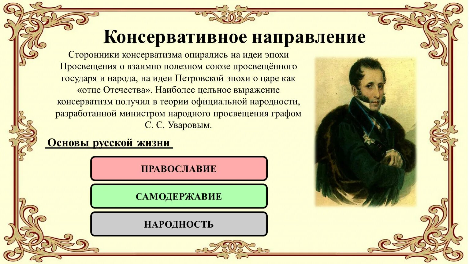 Направления в российском общественном движением. Сторонники консерватизма. Консерватизм при Николае 1. Консервативноенапправоение при Николае.. Консервативное направление при Николае 1.