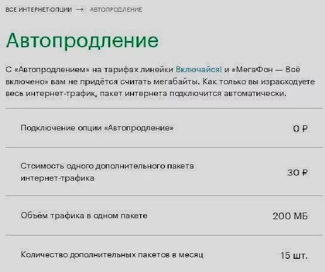 Подключить 500 мб интернета. Автопродление МЕГАФОН. Автопродление пакета интернета МЕГАФОН. Отключить автопродление интернета МЕГАФОН. Подключить доп пакет МЕГАФОНА.