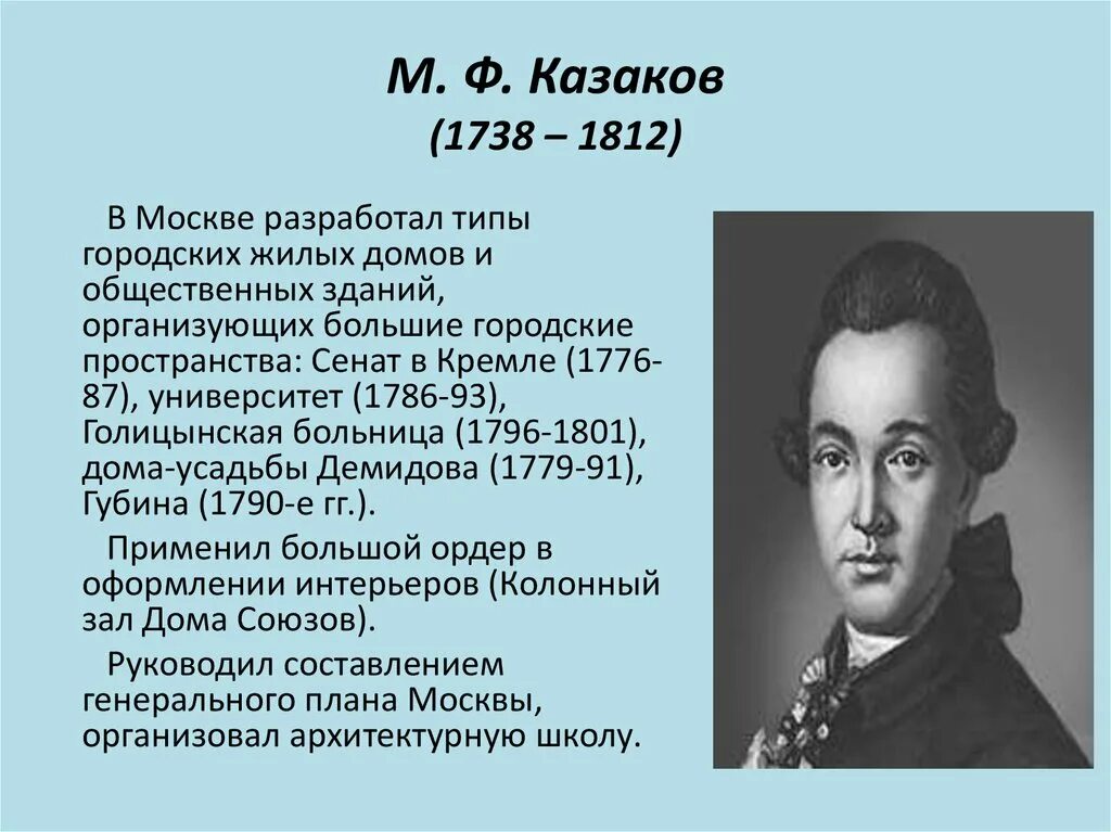 М. Ф. Казаков(1738 – 1812). М.Казакова (1738 – 1812). М Ф Казаков биография. Рассказ про казакова