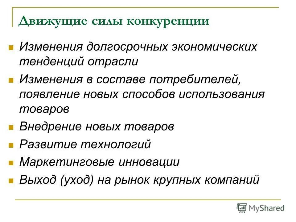 Движущая сила появления признака. Движущие силы конкуренции. Движущие силы изменения отрасли. Сущность и движущие силы конкуренции. Движущие силы вызывающие изменения в отрасли.