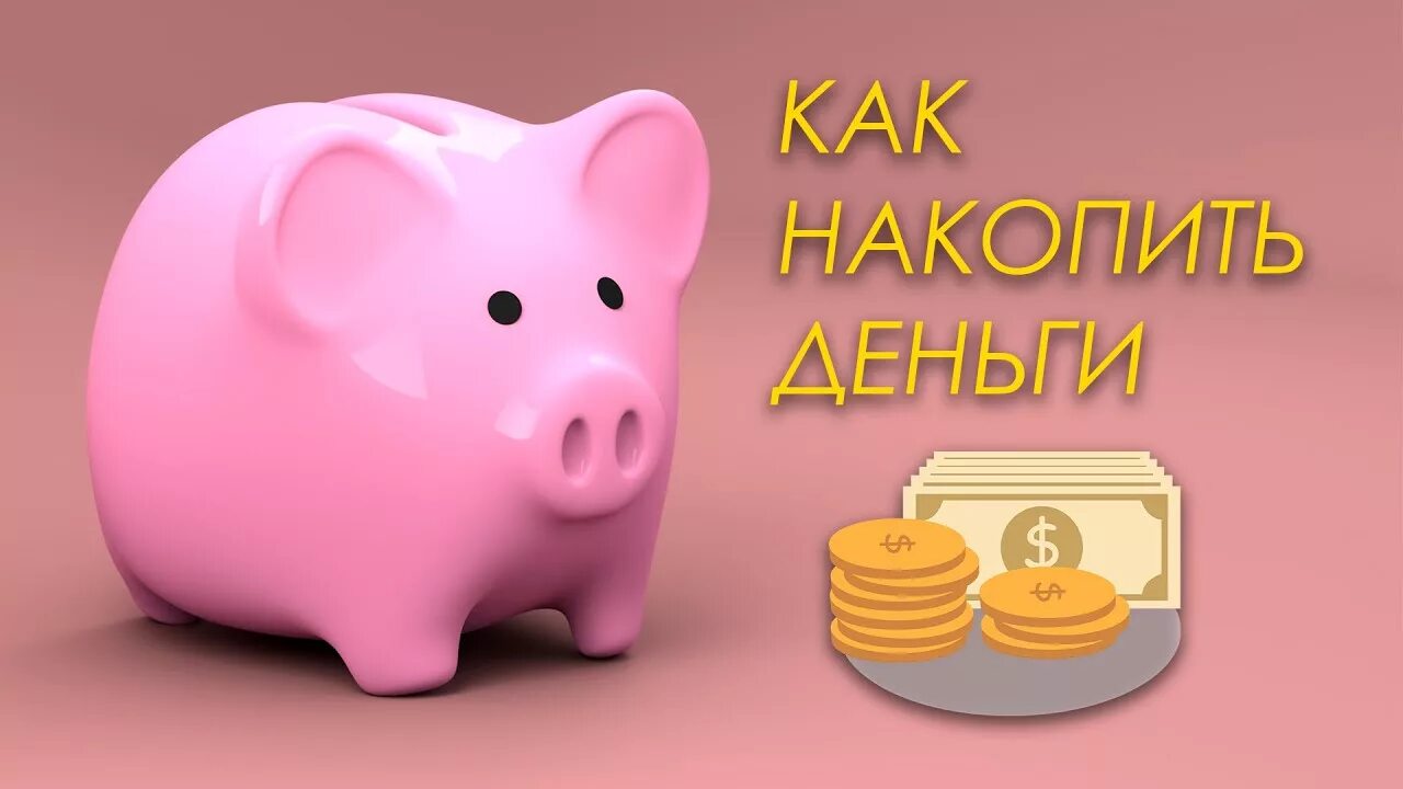 Как накопить на айфон 13. Копилка для накопления. Копить деньги. Как накопить. Накопить на мечту копилка.