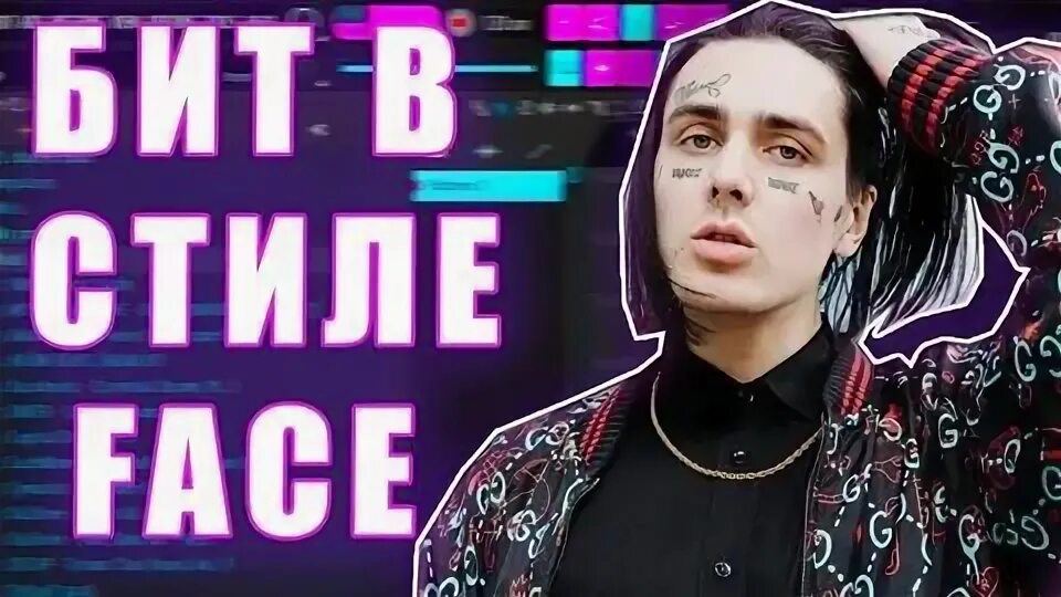 Бит в стиле face.. Пацаны бейте их фейс. Фейс стиль