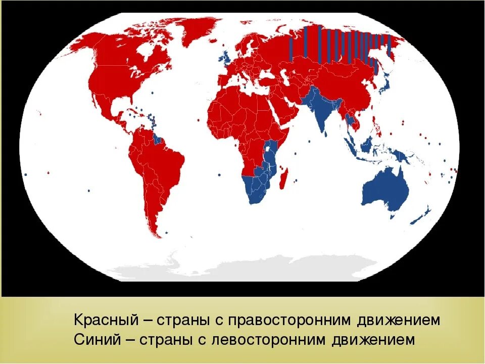 Страны с оевостлрним даижемем. Страны с правао сторонним движением. Страны с левосторонним движением. Левостороннее движение в каких странах.