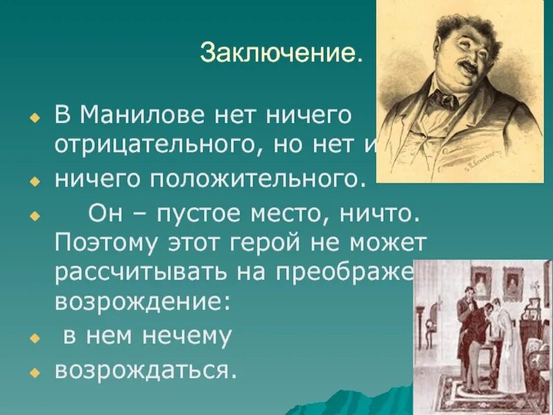 Усадьба манилова кратко. Вывод про Манилова мертвые души. Образы помещиков Манилов. Образ Манилова. Вывод о Манилове мёртвые души.