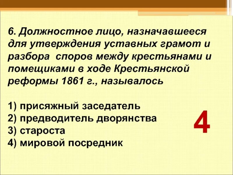 Мировой посредник крестьянская. Должностное лицо назначавшееся из дворян для утверждения уставных. Должностное лицо в России назначавшееся для разбора споров. Должностное лицо в период проведения крестьянской реформы 1861. Крестьянская реформа 1861 уставная грамота.