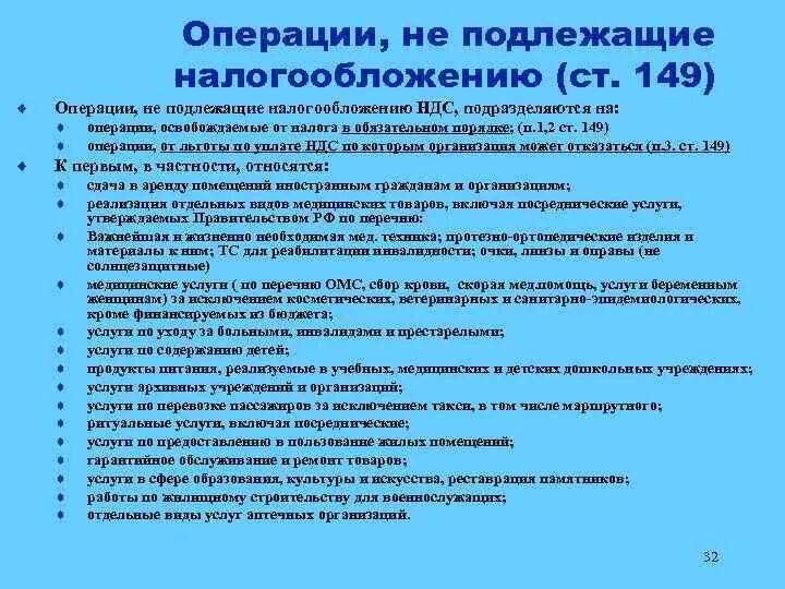 Операции не подлежащие налогообложению. Операции не подлежащие налогообложению НДС. Операции подлежащие обложению НДС. Операции облагаемые НДС И операции не подлежащие налогообложению. Операция по омс отзывы