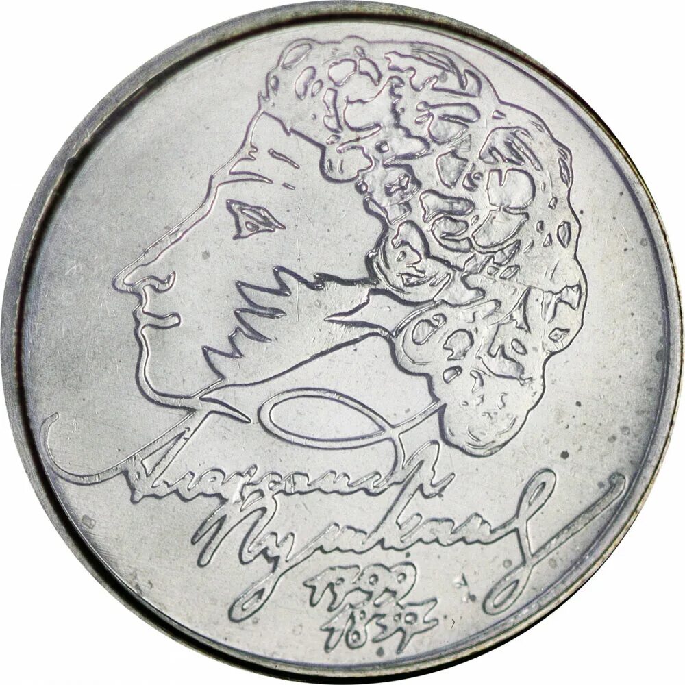 монетка 1984 года 1 р пушкин. 1 рубль пушкин ммд 1999 года. 1 рубль пушкин 1999. монетка пушкина. александр пушкин монета.