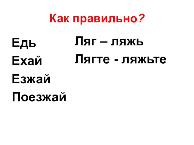 Ехал правильно ли. Ляг ляж. Как правильно говорить ляг или ляж. Ехай или езжай как правильно. Как правильно едь или езжай или поезжай.