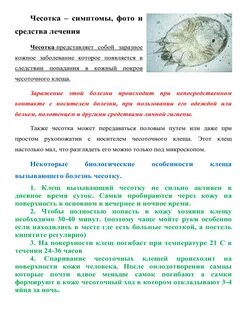 Чесотка инструкция