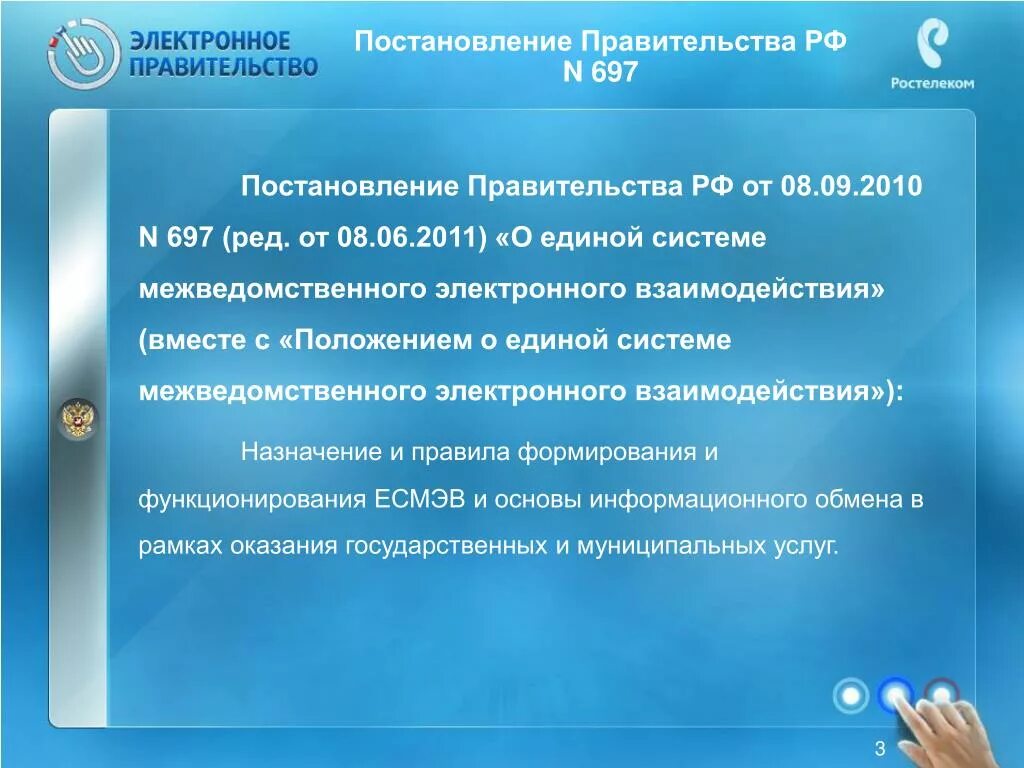Постановление правительства 697 2010