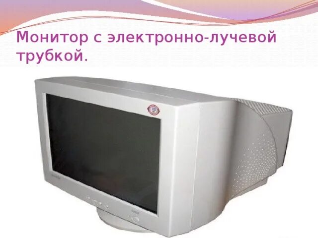 Мониторы с электронно-лучевой трубкой (cathode ray tube). Монитор на базе электронно-лучевой трубки (ЭЛТ-монитор). Электронно-лучевая трубка (ЭЛТ). Монитор с ЭЛТ электронно-лучевой трубкой. Электронно лучевой монитор