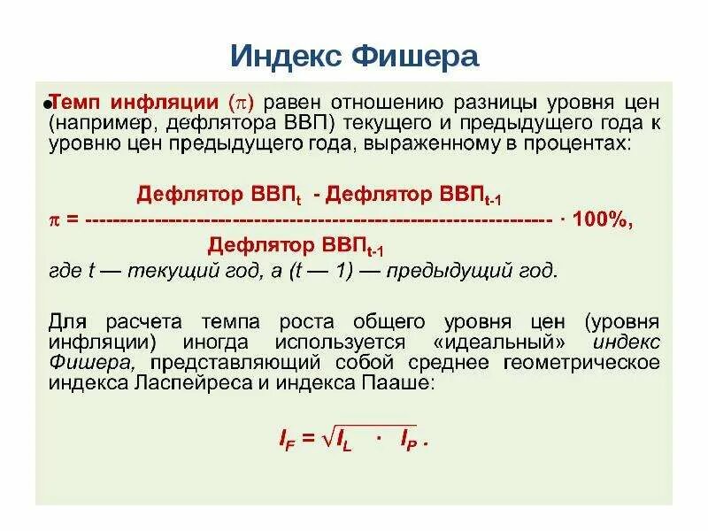 Инфляция дефлятор ввп. Дефлятор ВВП ( по отношению к предыдущему году) (%). Индекс Фишера. Индекс цен Фишера. Индекс Фишера формула.