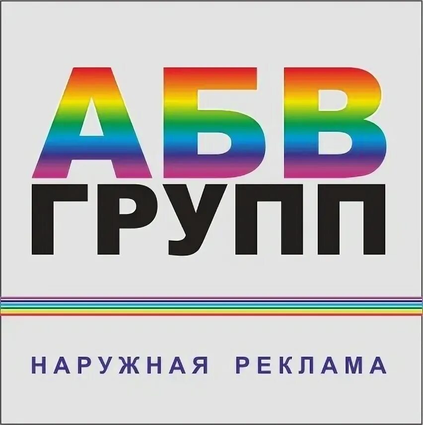 Абв работа. Абв. абв картинки.