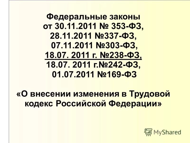 Закон 169. 242 ФЗ от 2011. Федеральный закон 353. ФЗ 303. ФЗ от 28 ноября 2011 г 337-ФЗ раздел включили какой.