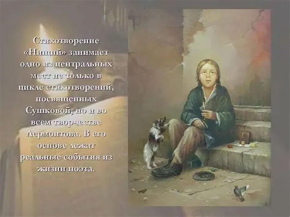 Михаил юрьевич лермонтов нищий. Стихотворение низший лермонтов. Лермонтов нищий у врат обители святой. Нищий стихотворение тургенева. Стихотворение нищий.