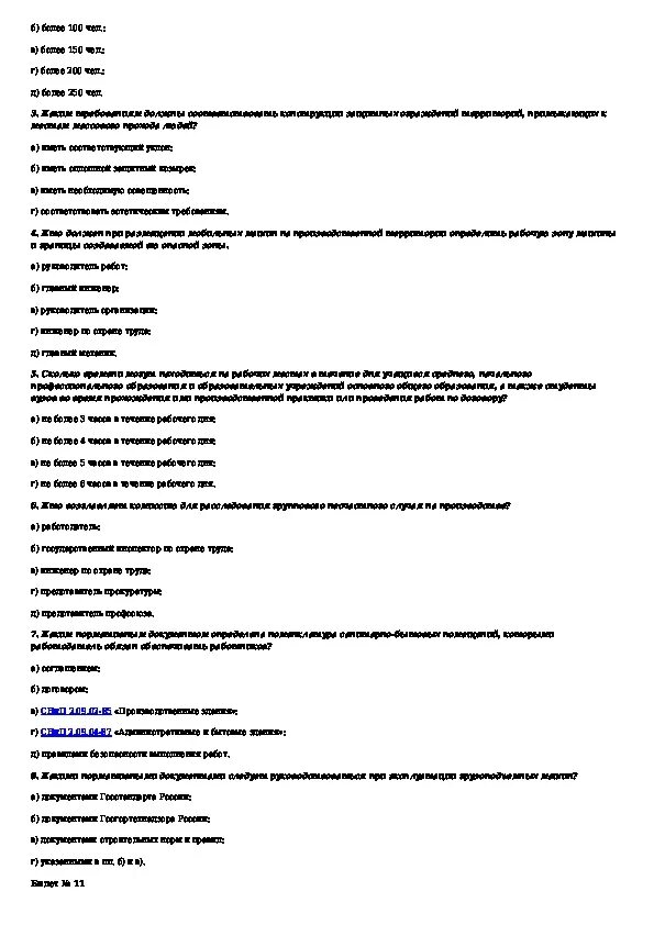 Ответы на тест охрана труда б. Экзаменационные билеты для проверки знаний по охране труда. Охрана труда экзаменационные билеты и ответы для работников 2022. Охрана труда билет 5 с ответами. Экзаменационные карточки по охране труда для работников.