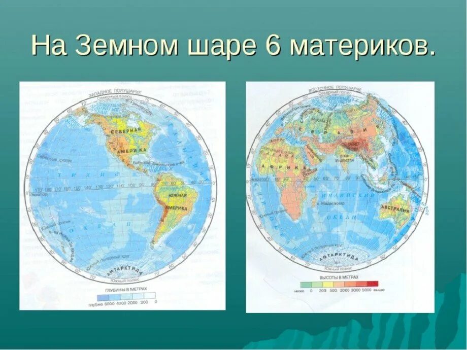 Название материков. Материки на глобусе. Материки на карте. Карта материков с названиями.