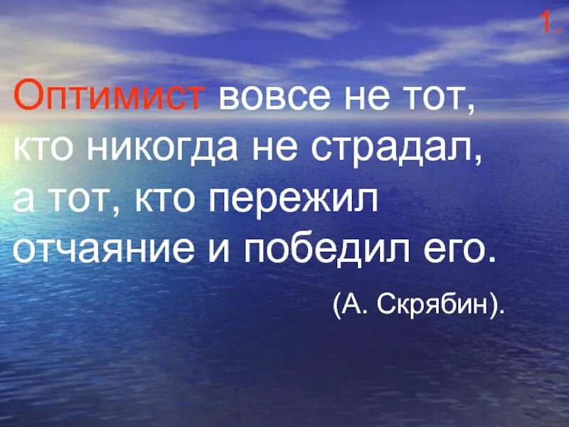 Страдай а 9. Предложения с вовсе. Оптимист тот кто пережил отчаяние и победил его. Вовсе не. Оптимист текст.