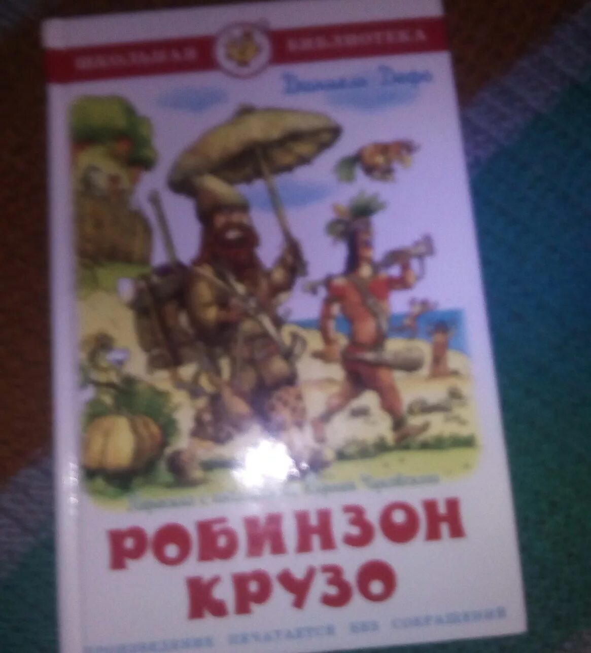 Робинзон Крузо книга самовар. Робинзон Крузо книга Школьная библиотека. Робинзон Крузо Школьная библиотека читать. Робинзон Крузо 2 глава.