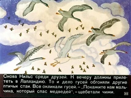 Сказка про нильса
