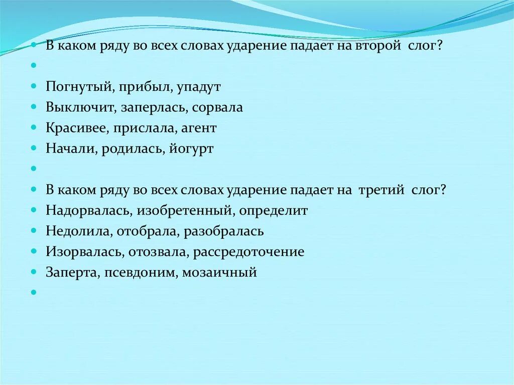 Слова ударение падает на второй слог. Ударение падает на второй слог во всех словах ряда. В каких словах ряда ударение падает на второй слог. Слова чтобы ударение падало на 2 слог. Слова которые падают на 3 слог