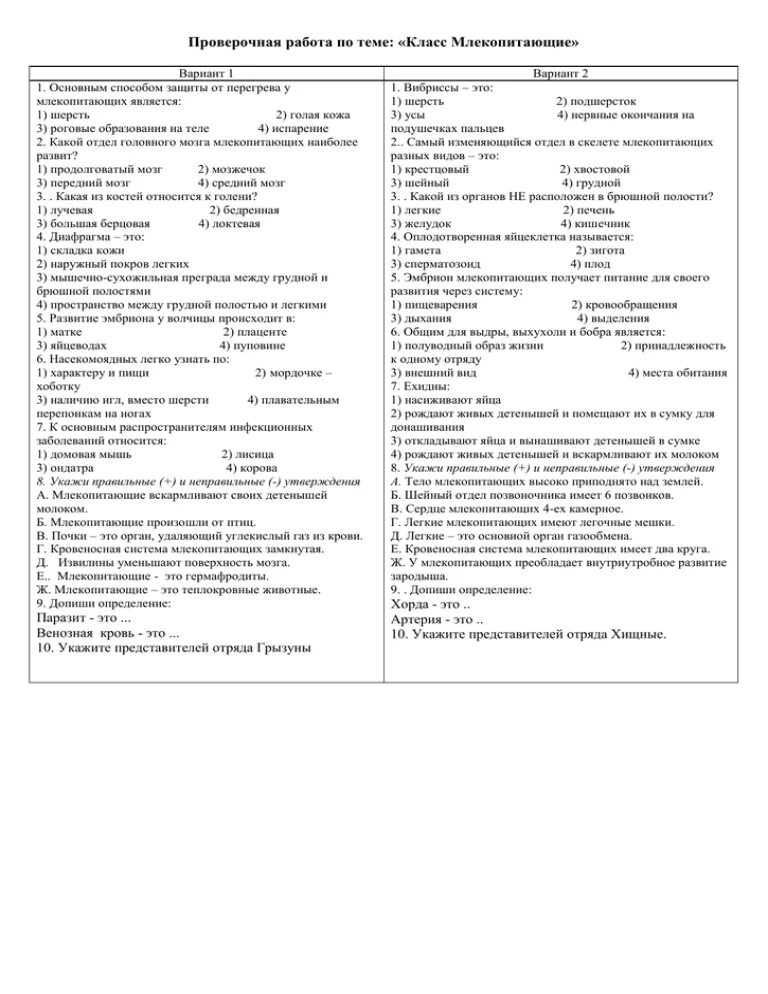 Тест млекопитающие 7 класс биология с ответами. Биология 7 класс млекопитающие тест. Самостоятельная работа биология 8 класс млекопитающие. Тесты по биологии за 7 класс по теме млекопитающие. Тест млекопитающие 7 класс с ответами биология.