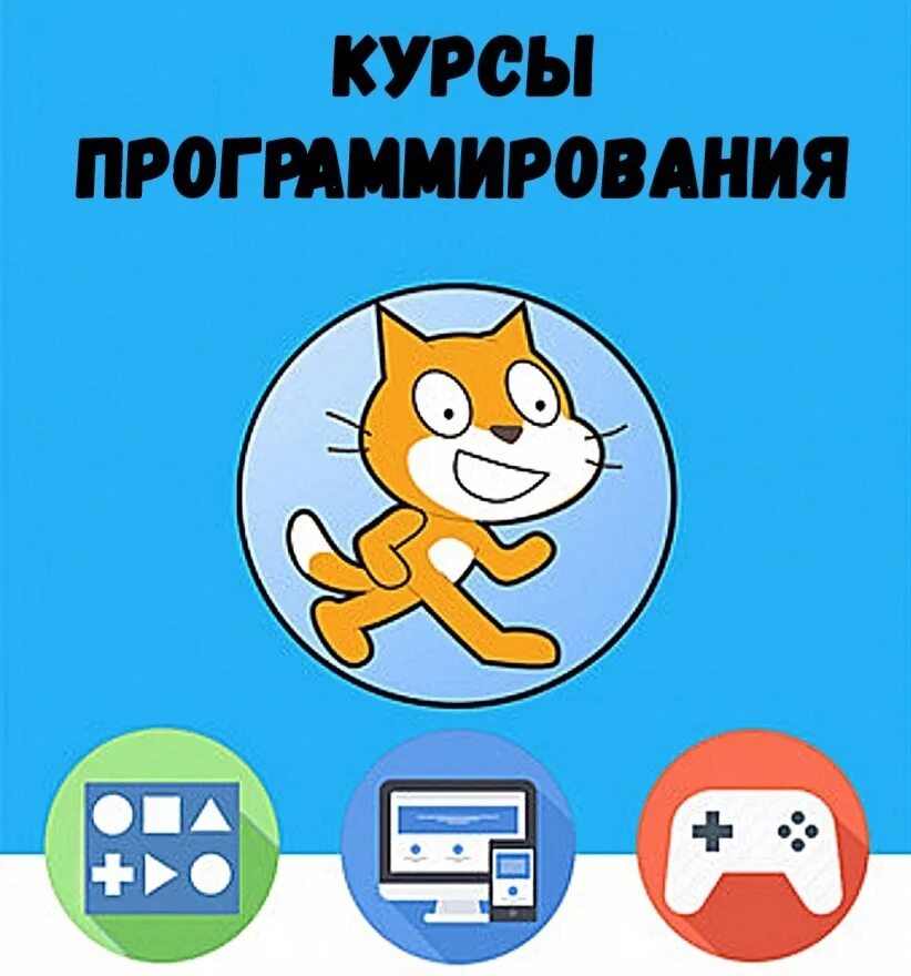 Курсы скретч. Scratch программирование. Реклама скретч программирование. Курсы программирования для детей. Скретч программирование для детей.