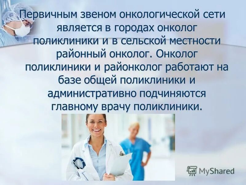 работаю онкологом в поликлинике. медики мошенники. медперсонал в больнице. процедуры в хирургическом отделении. работаю онкологом в поликлинике.