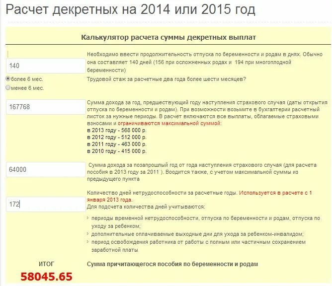 Родам ежемесячного пособия по уходу. Рассчитать декретный отпуск калькулятор 2021. Формула расчета декретных выплат. КПК расчитатб декретнве. КСК пассчитать декретные..