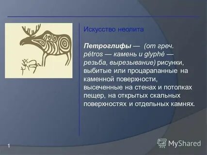Петроглифы презентация