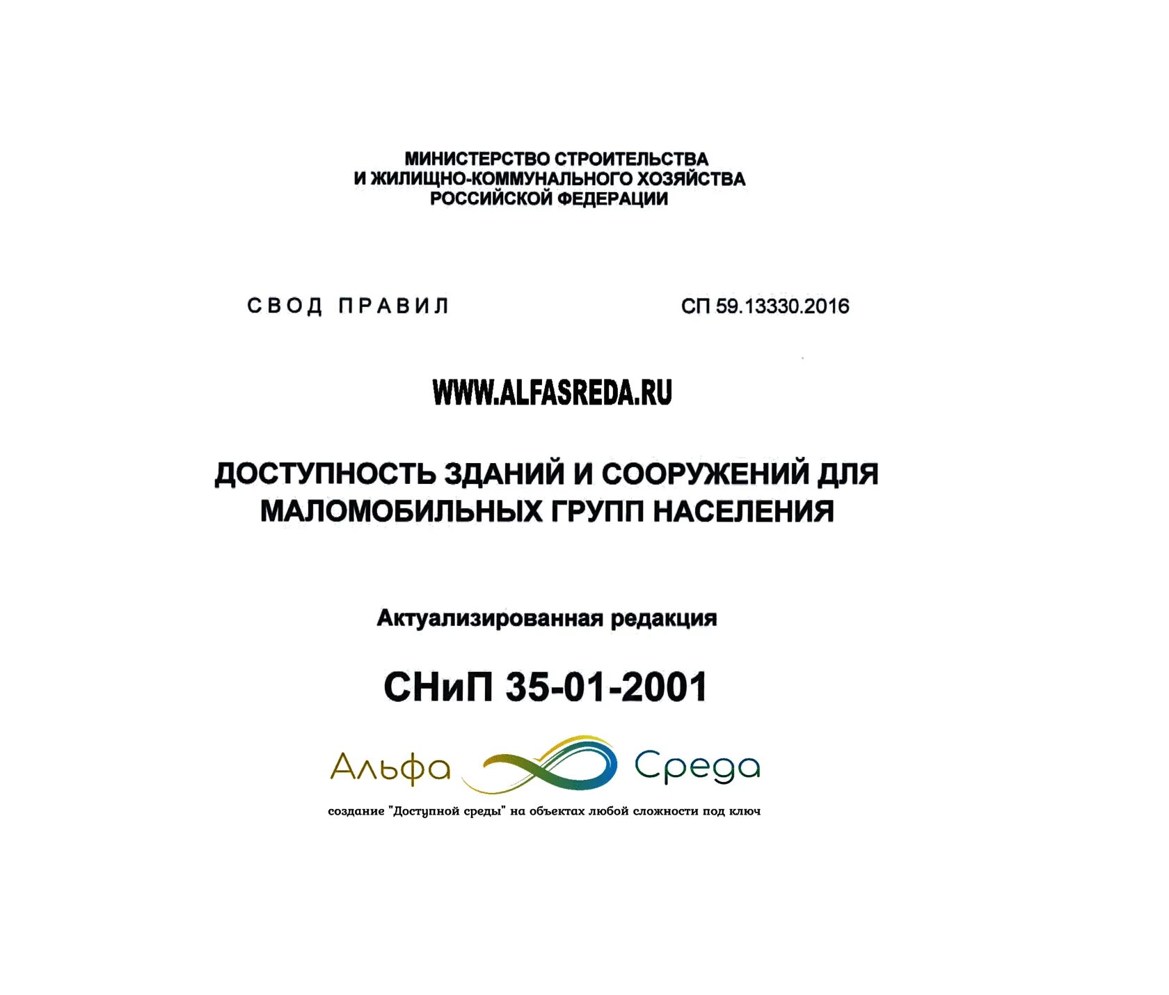 124.13330 2012 статус. Свод правил СП 59.13330.2012 "СНИП 35-01-2001. СНИП 35-01. СП 59 13330 2020 доступность зданий и сооружений для МГН 2020. СП 59 13330 2012 доступность зданий и сооружений для МГН 2021.