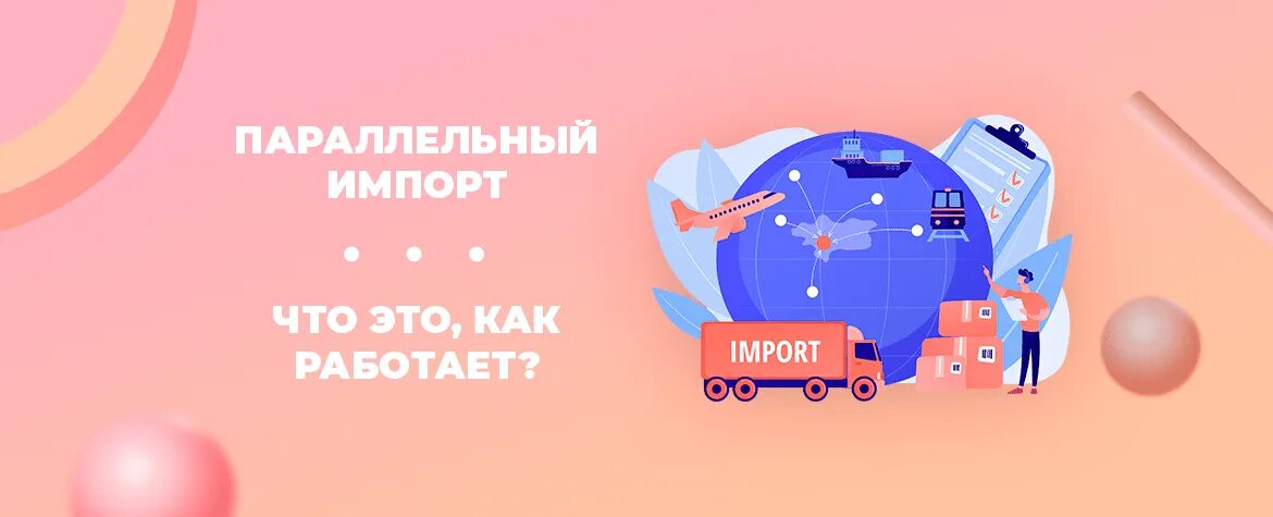 Параллельный импорт что это простыми. Параллельный импорт. Импортпаралельный импорт. Параллельный экспорт. Параллельный импорт логистика.