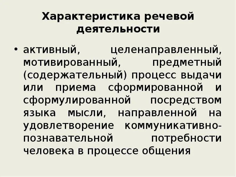 Типы речевого поведения. Речевая активность. Речевая деятельность активный целенаправленный. Речевое поведение и речевая деятельность. Понятие речевой деятельности.