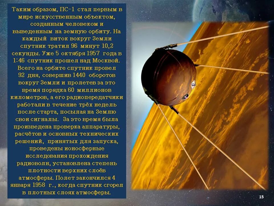 Первый искусственный Спутник. 65 Лет со дня запуска первого искусственного спутника земли. Спутник-1 искусственный Спутник. 50 Летие запуска первого спутника земли. Дата запуска 1 спутника земли