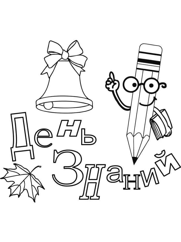 Шаблоны на доску к 1 сентября распечатать. Раскраска 1 сентября день знаний. 1 сентября плакат. раскраски день знаний для дошкольников. день знаний трафарет.