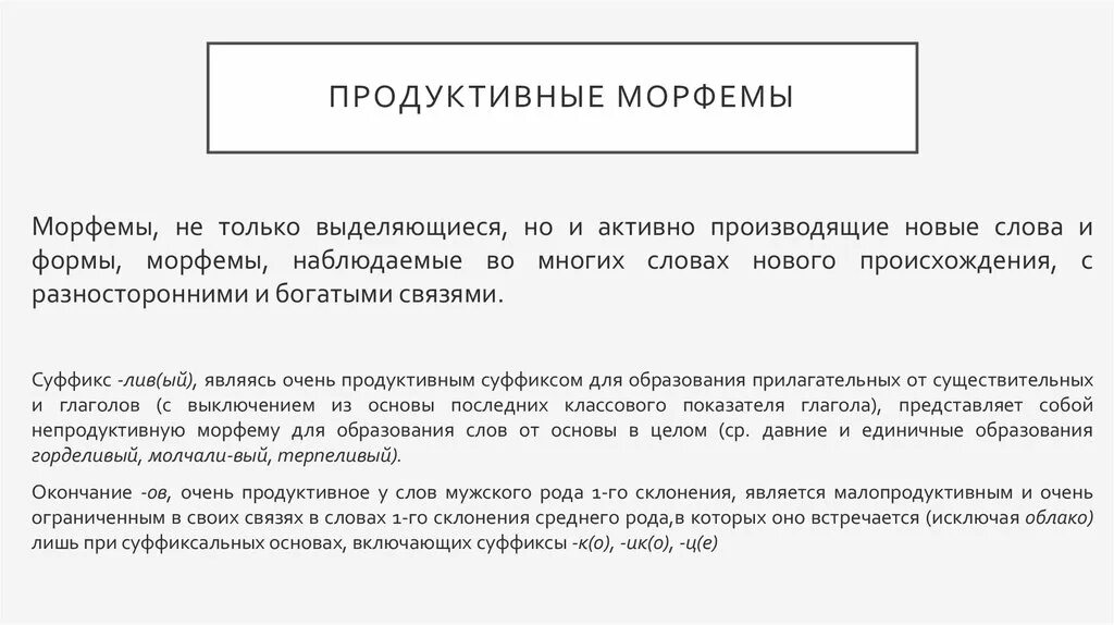 Продуктивные морфемы. Продуктивные и непродуктивные морфемы. Продуктивность морфем. Продуктивность и регулярность морфем.