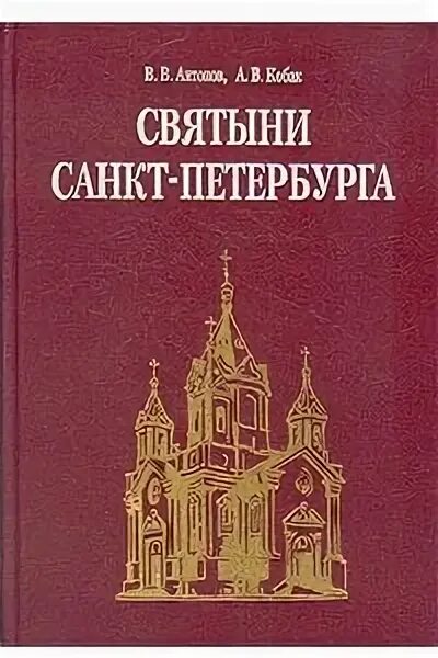 Святыня святынь книга. Антонов Кобак святыни Санкт-Петербурга. Святыни Санкт-Петербурга книга. Книга в.в. Антонов святыни Санкт-Петербурга.