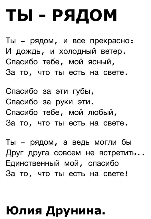 Стихотворение рядом. Ты рядом и все прекрасно и дождь и холодный ветер стихи. Ты рядом и все прекрасно стих. Ты рядом стихи. Ты нядом и все прекрасн.