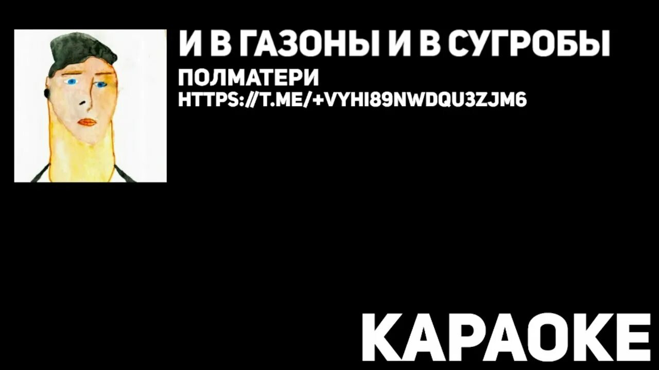 Пол матери все песни. И В газоны и в сугробы Полматери. Полматери караоке. И В газоны и в сугробы Полматери текст.