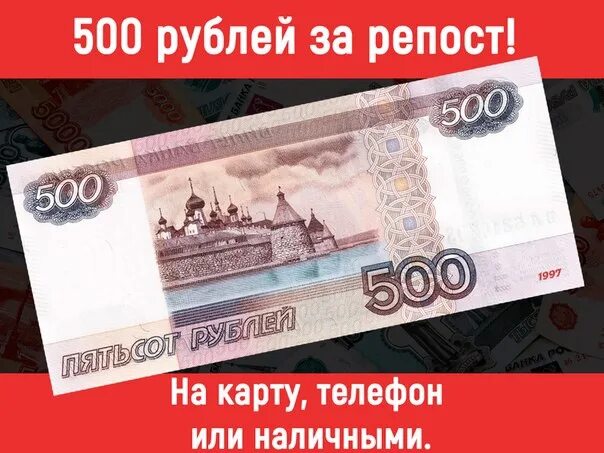 Скинешь 500 рублей. 500 Рублей. 500 Рублей на карте. 500 Рублей за репост. Розыгрыш 500 рублей.