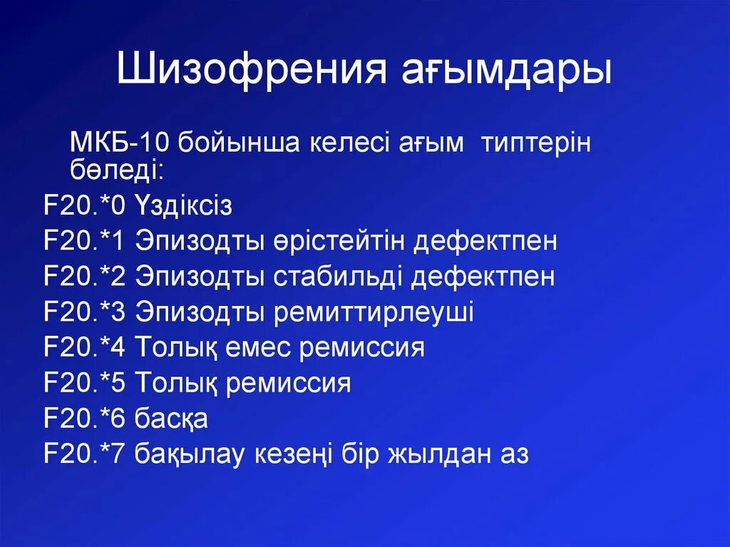 Диагноз 10 20. Мкб 10 f20. Шизофрения мкб. Шизофрения мкб 10. Мкб 10 f 20.0.