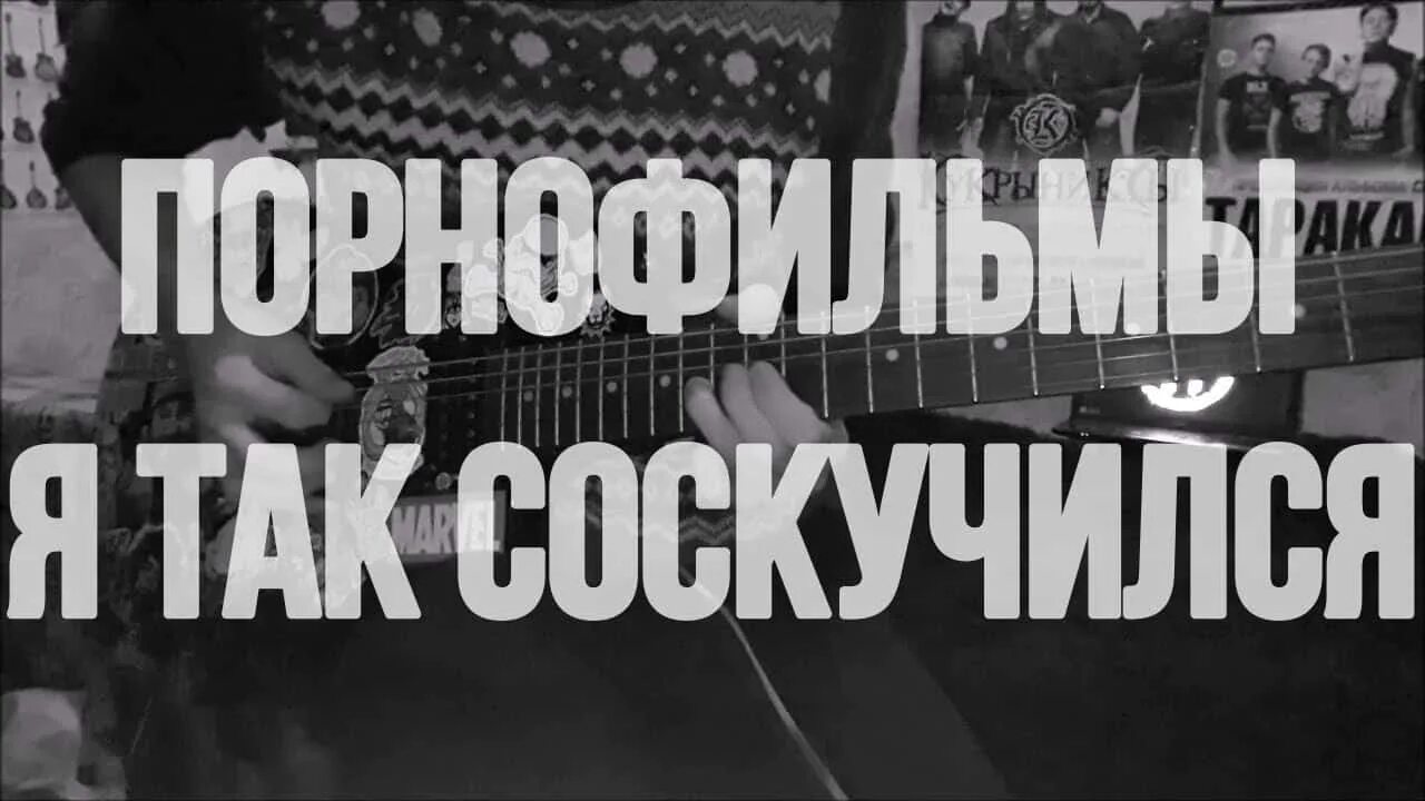 Я так соскучился текст. Группа порнофильмы я так соскучился. Группа порнофильмы скучаю. Порнофильмы я так соскучился обложка. Я так соскучился группа.