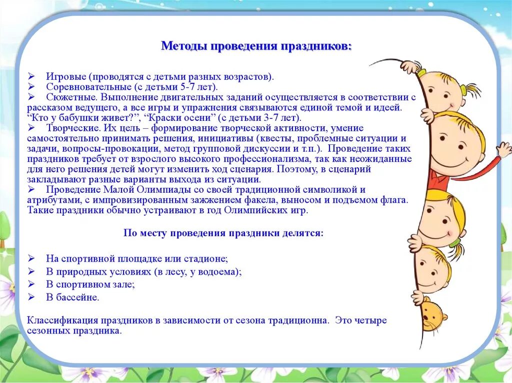 Методика организации мероприятий. Методы проведения праздника. методика проведения праздников и развлечений в детском саду. проведение методик в доу. методика проведения физкультурного праздника в доу.