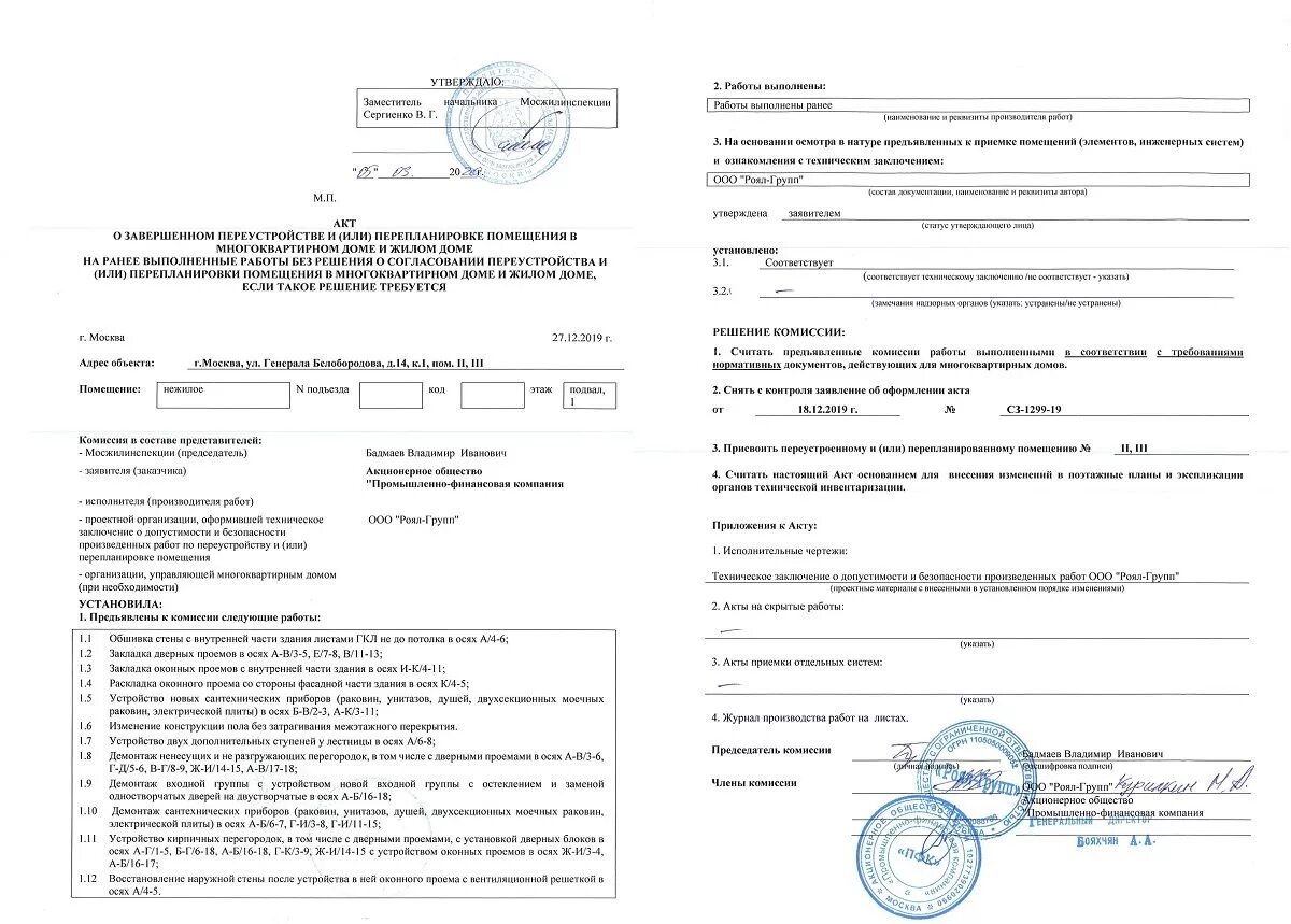 Акт о переустройстве. Акт о завершенном переустройстве и или перепланировке. Акт Мосжилинспекцией о завершенной перепланировке помещения. Акт о завершении перепланировки жилого помещения. Акт согласования перепланировки Москва.