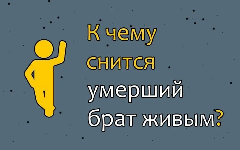 К чему снится видеть покойного. К чему приснился покойный. К чему снится покойный брат. К чему приснился покойник.