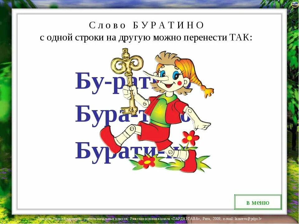 Отработка правил переноса слов 1 класс презентация. Перенос слов 1 класс презентация. Тренажер перенос слов 1 класс. Буратино слова. Переноса для детей.