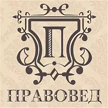 Правовед