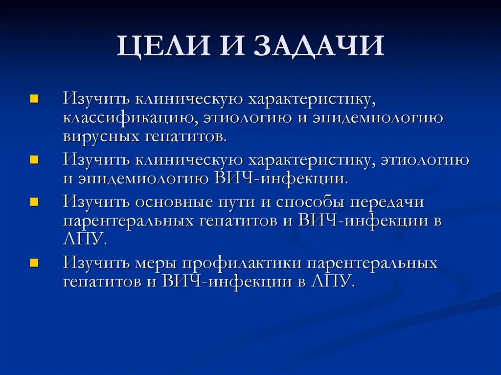 Профилактика парентеральных вирусных гепатитов. Цели и задачи ВИЧ инфекции. Цель профилактики ВИЧ. Цель и задачи профилактика ВИЧ..