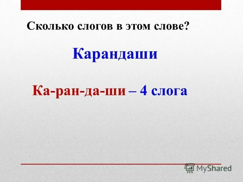 Сколько слогов в слове каждая. Карандаш разделить на слоги.