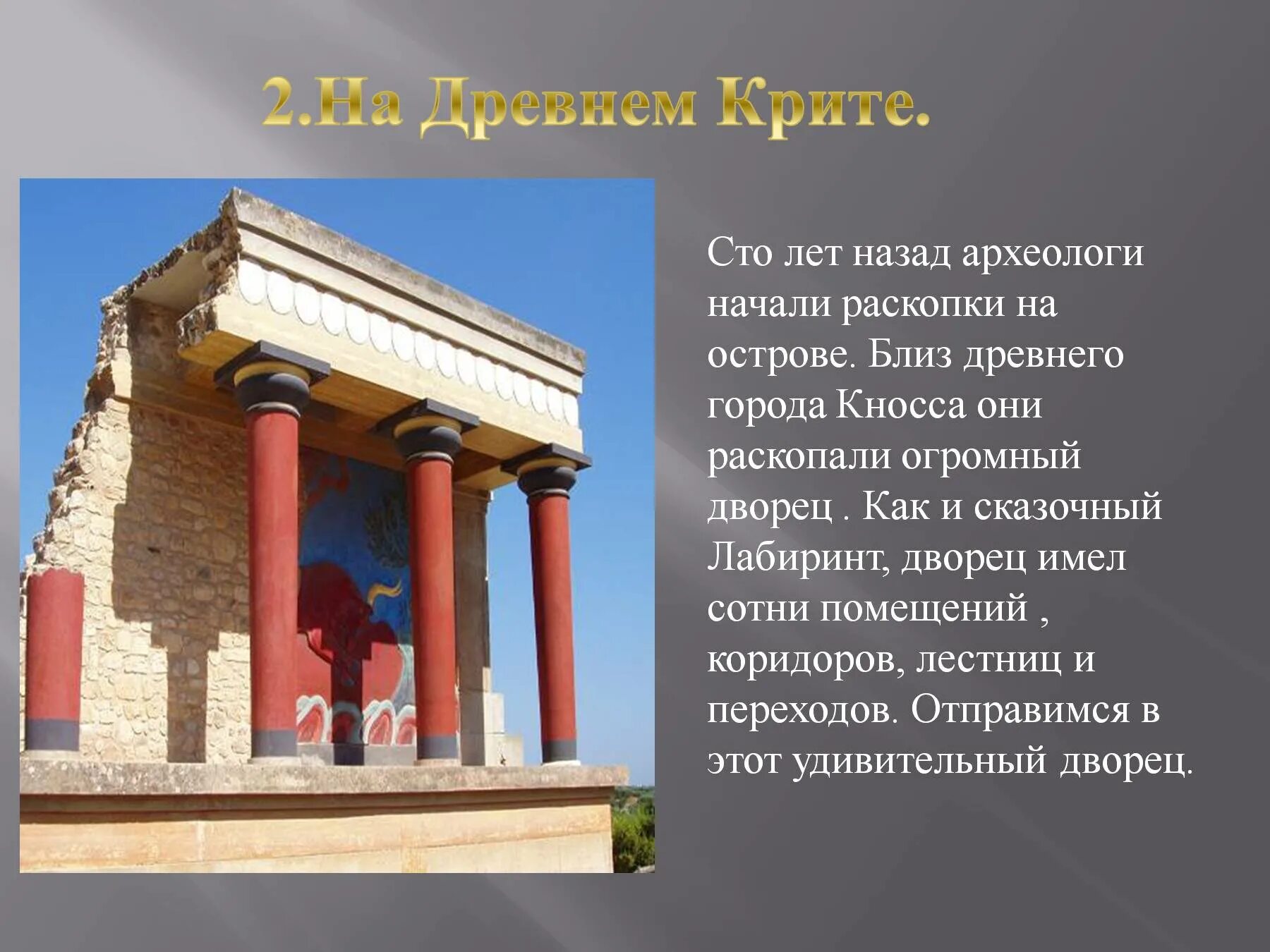 Как звали легендарного строителя на острове крит. Греки и критяне. История 5 класс на древним Крите. Световой колодец во Дворце Кносса. Мифы греки и критяне 5 класс.